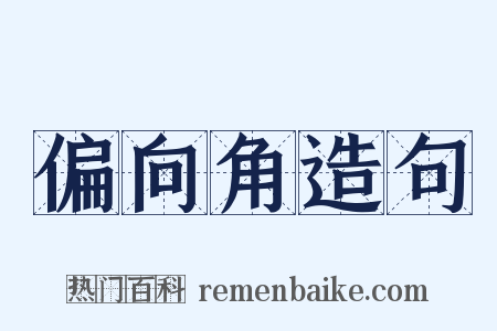 偏向角造句是什么意思的图片